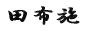 田布施