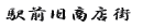 駅前旧商店街