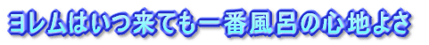 ヨレムはいつ来ても一番風呂の心地よさ